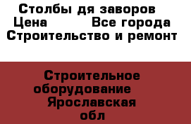 Столбы дя заворов › Цена ­ 210 - Все города Строительство и ремонт » Строительное оборудование   . Ярославская обл.,Переславль-Залесский г.